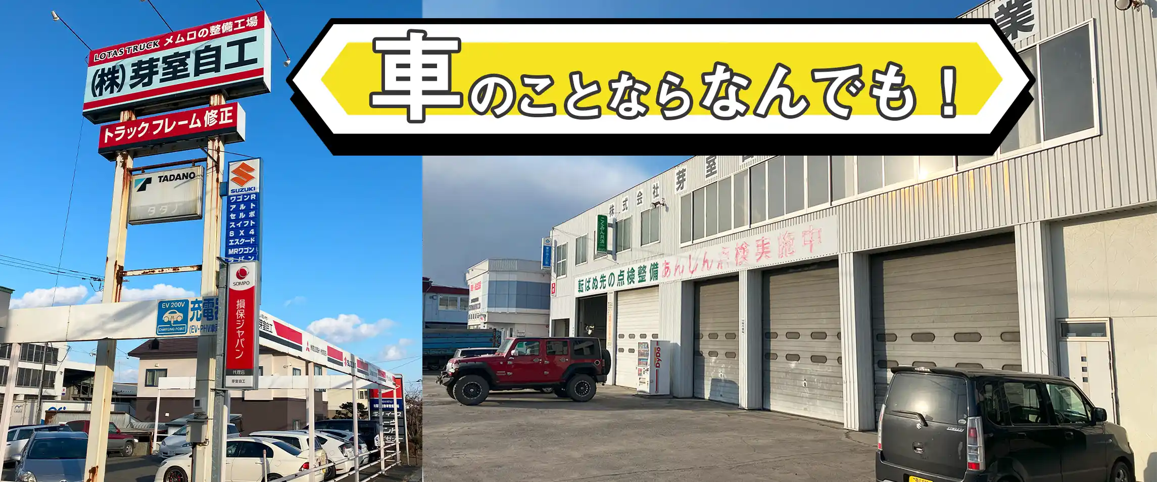 車のことならなんでも！芽室自動車工業社屋外観