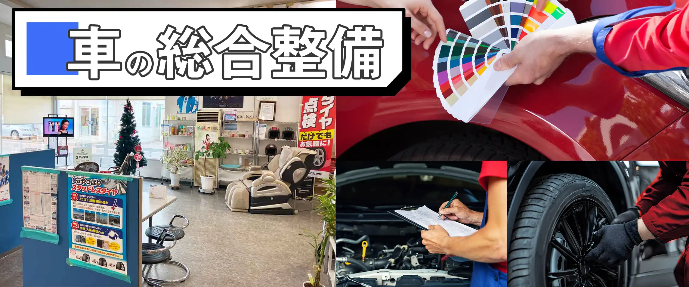 車の総合整備
