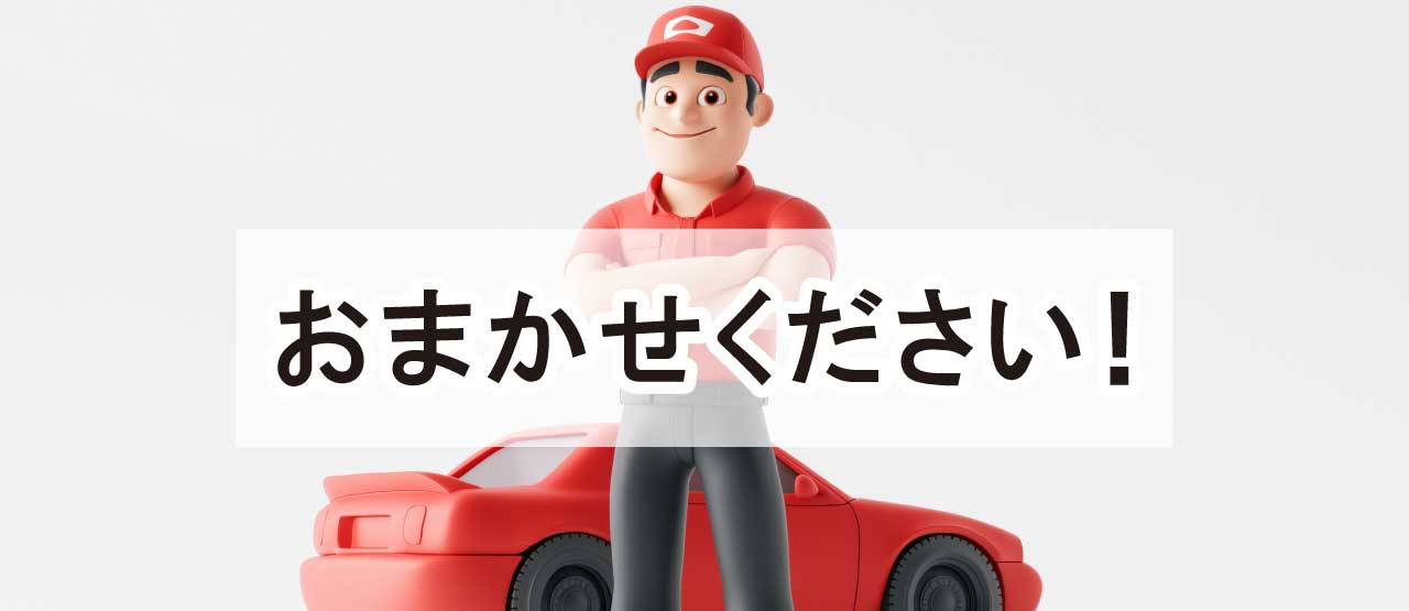 おまかせください！