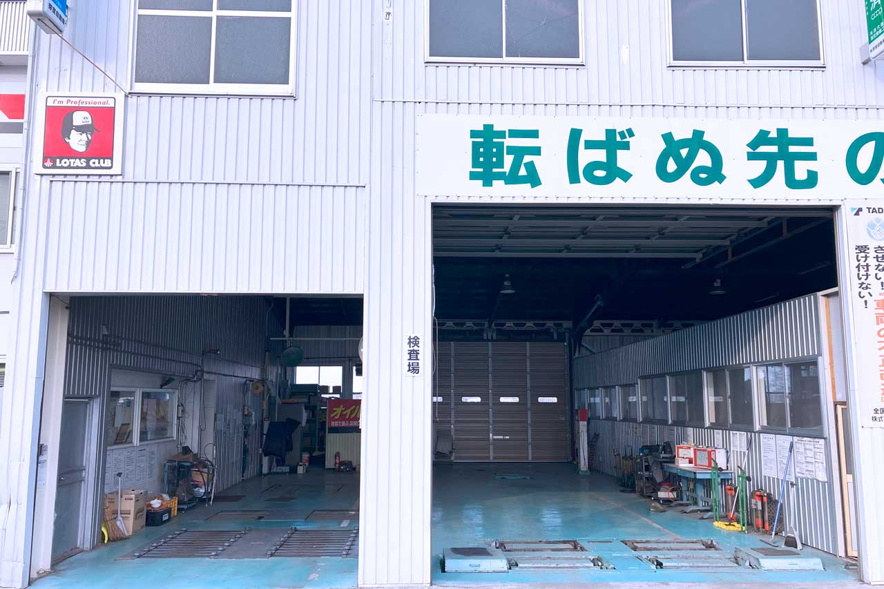 検査場